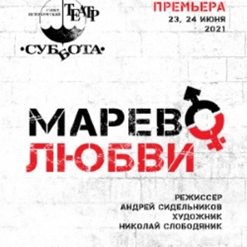 Спектакль «Марево любви»