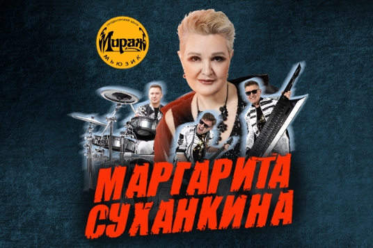 Концерт Маргариты Суханкиной «Все хиты группы «Мираж»