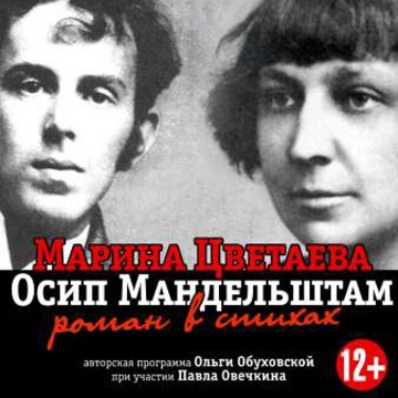 Спектакль «Марина Цветаева и Осип Мандельштам»