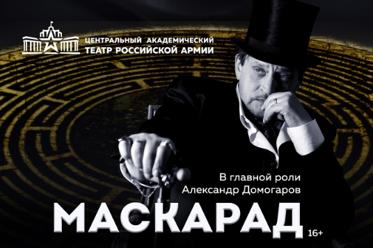 Спектакль «Маскарад»