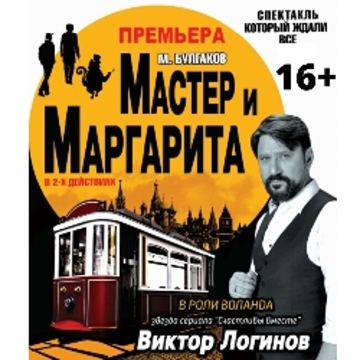 Спектакль «Мастер и Маргарита»