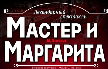 Спектакль «Мастер и Маргарита»