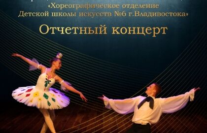Отчетный концерт «Детская школа искусств № 6 г. Владивостока»