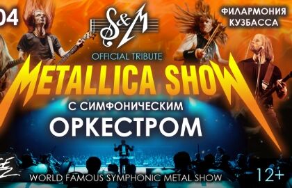 Концерт «Metallica S&M Tribute»