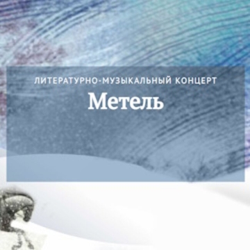 Литературно-музыкальный концерт «Метель»