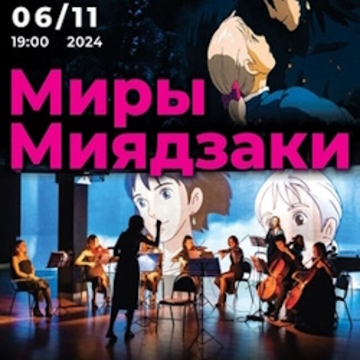 Концерт «Миры Миядзаки»