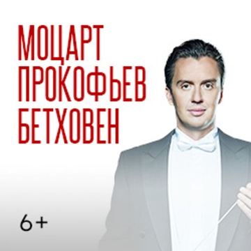 Концерт «Моцарт. Прокофьев. Бетховен»