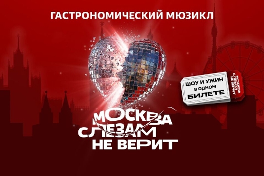 «Москва слезам не верит». Гастрономический мюзикл