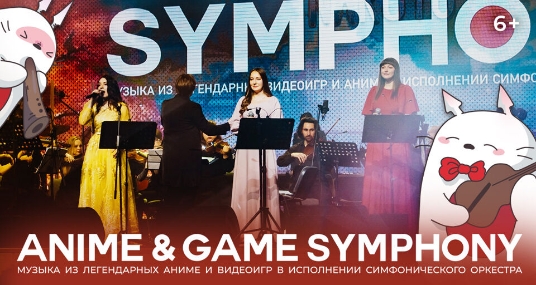 Концерт «Музыка Аниме и Видеоигр. Anime & Game Symphony»