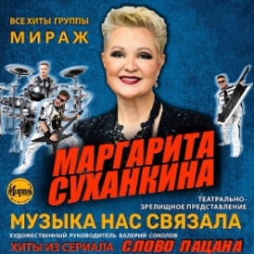 Концерт «Музыка нас связала» с Маргаритой Суханкиной