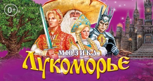 Мюзикл «Лукоморье»