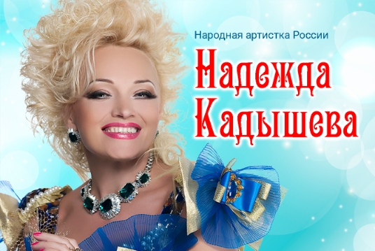 Концерт Надежды Кадышевой в программе «Лучшие песни»