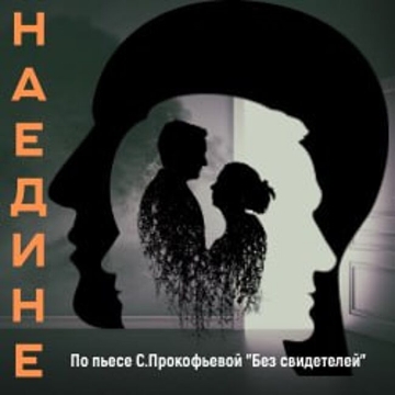 Спектакль «Наедине»