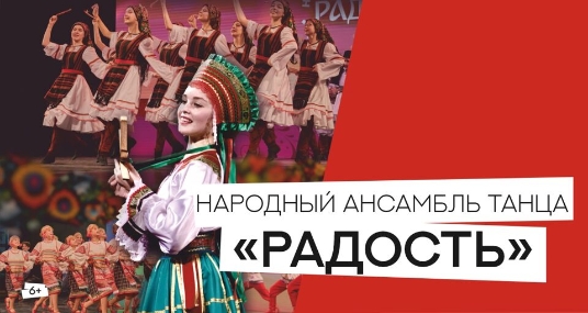 Гала-концерт Народного ансамбля танца «Радость»