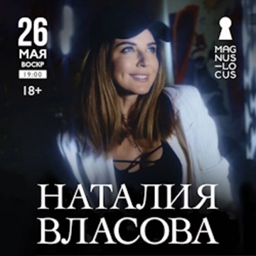 Концерт Наталии Власовой