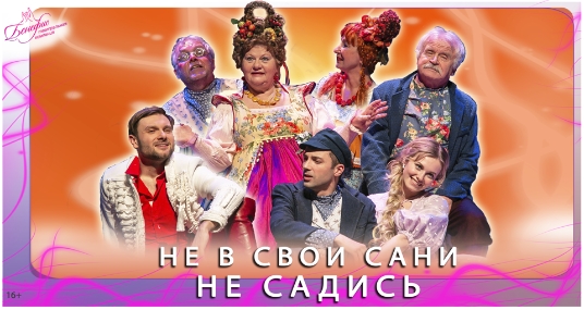 Спектакль «Не в свои сани не садись»