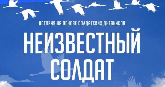 Спектакль «Неизвестный солдат»