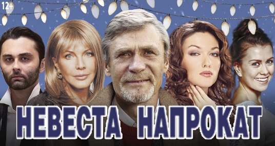 Спектакль «Невеста напрокат»