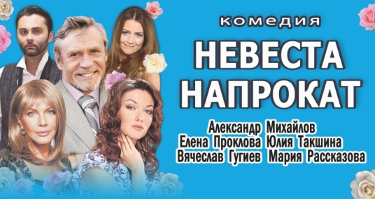 Спектакль «Невеста напрокат»