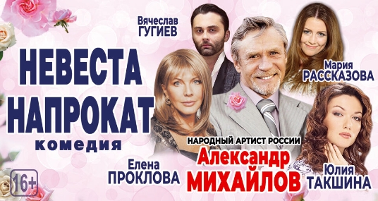 Спектакль «Невеста напрокат»