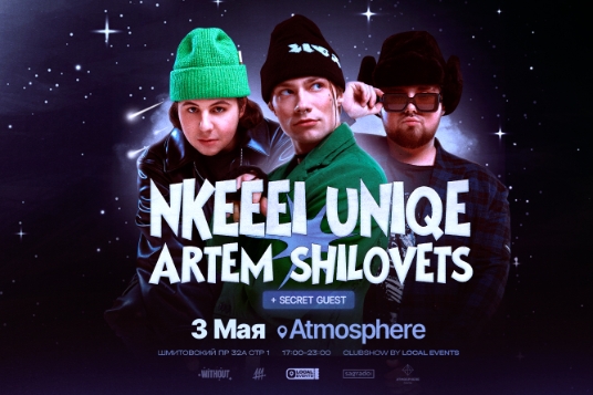 Концерт «Nkeeei, Uniqe, Artem Shilovets & Secret Guest»