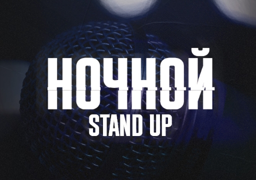 Концерт «Ночной Stand Up»