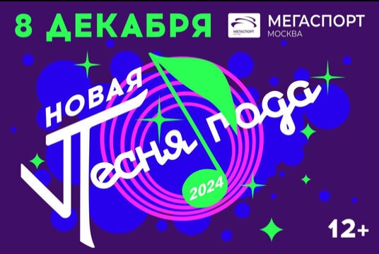 Концерт «Новая песня года 2024»