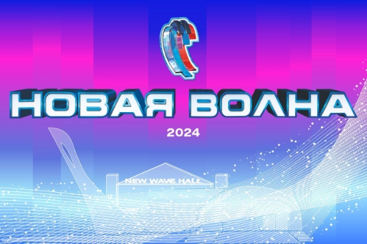 Новая волна 2024 сочи второй конкурсный день