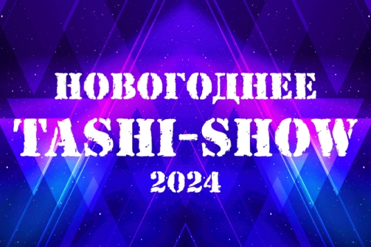 Новогоднее Таши-Шоу 2024