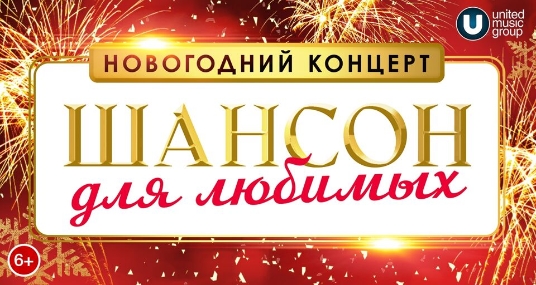 Новогодний концерт «Шансон для любимых»