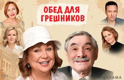 Спектакль «Обед для грешников»