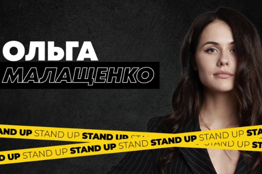 Stand Up концерт Ольги Малащенко