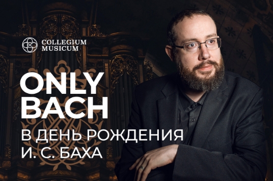 Концерт «Only Bach. Играет Даниэль Сальвадор»