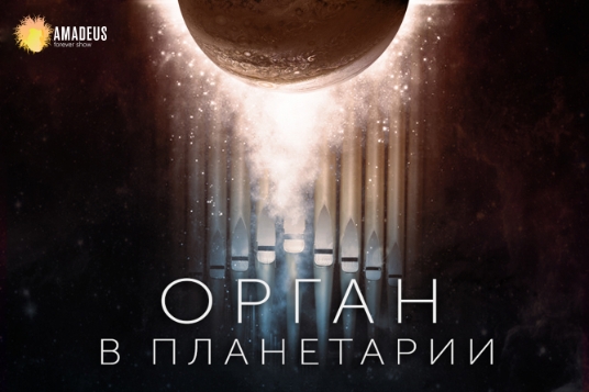 Концерт «Орган в Планетарии. Юпитер»