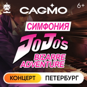 Концерт «Оркестр CAGMO – JoJo's Bizarre Adventure Symphony»