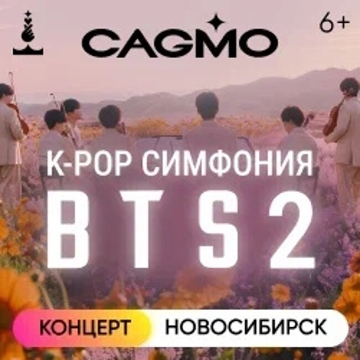 Концерт «Оркестр CAGMO — K-Pop Symphony: BTS 2»
