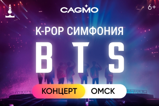 Концерт «Оркестр CAGMO. K-Pop Symphony: BTS»