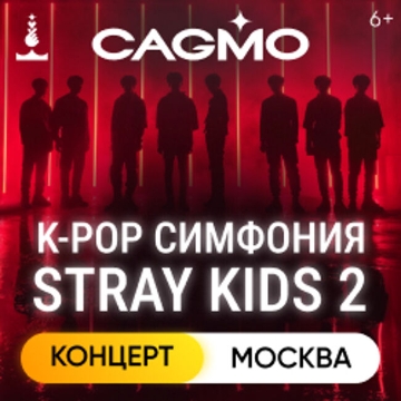 Концерт «Оркестр CAGMO. K-Pop Symphony: Stray Kids 2»