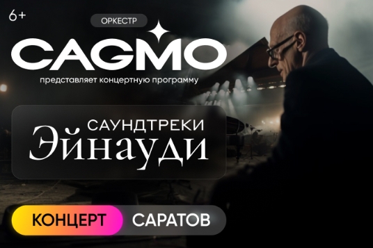 Концерт «Оркестр «CAGMO» – Саундтреки Эйнауди»