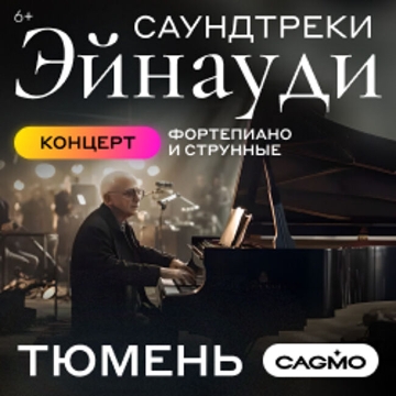 Концерт оркестра «Cagmo» – Саундтреки Эйнауди»