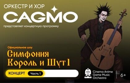 Концерт «Оркестр CAGMO. Симфония Король и Шут. Концерт №1»