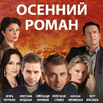 Спектакль «Осенний роман»