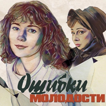 Спектакль «Ошибки молодости»