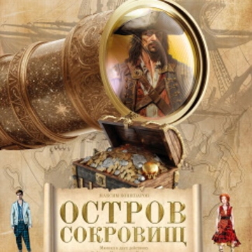 Спектакль «Остров сокровищ»