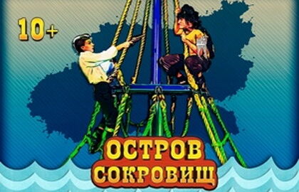 Спектакль «Остров сокровищ»