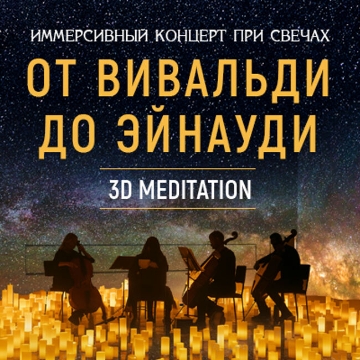 Иммерсивный концерт при свечах «От Вивальди до Эйнауди». 3D медитация