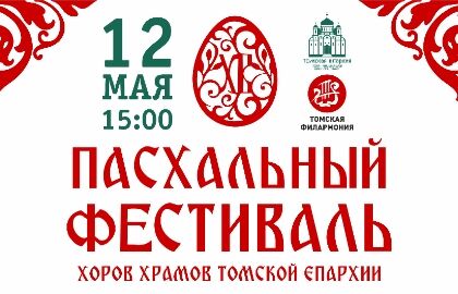 Пасхальный фестиваль хоров храмов Томской Епархии