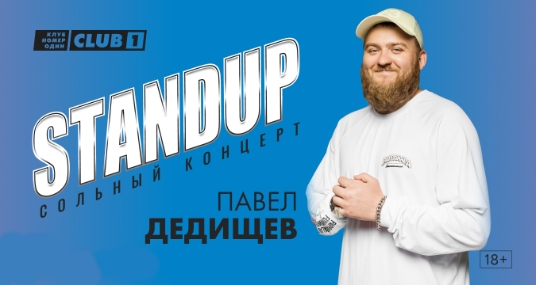 Сольный концерт Павла Дедищева. StandUp
