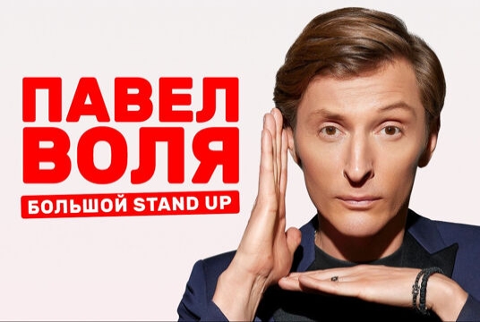 Концерт Павла Воли «Большой Stand Up»