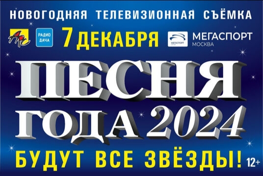 Концерт «Песня Года 2024»